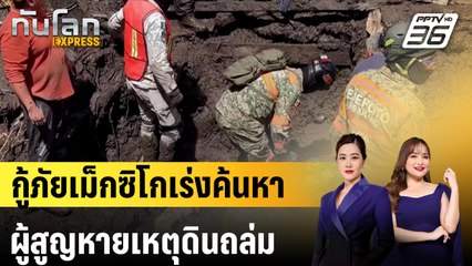 กู้ภัยเม็กซิโกเร่งค้นหาผู้สูญหายเหตุดินถล่ม |ทันโลก EXPRESS | 17 ก.ย. 67