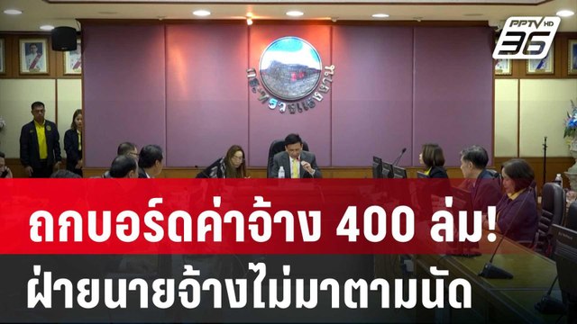 ถกบอร์ดค่าจ้าง 400 ล่ม! ฝ่ายนายจ้างไม่มาตามนัด | เที่ยงทันข่าว | 17 ก.ย. 67