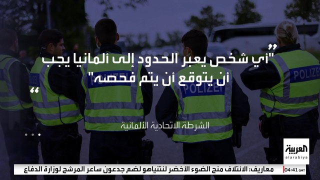 ألمانيا تفرض رقابة أمنية على حدودها البرية مع 5 دول برلين