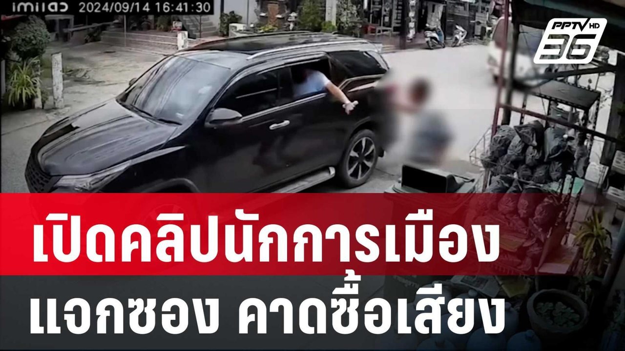 เปิดคลิปนักการเมืองแจกซอง คาดซื้อเสียง นายก อบจ...