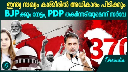 കാശ്മീർ കോൺഗ്രസ് തൂത്തുവാരും ; ഞെട്ടിക്കുന്ന സർവ്വേ ഫലം