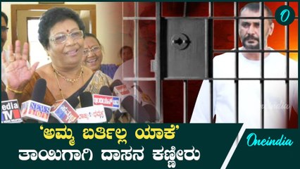 ದರ್ಶನ್ ತಾಯಿ ಮೀನಾ ತೂಗುದೀಪ ಅವರನ್ನು ನೋಡಲು ಬಳ್ಳಾರಿ ಜೈಲಿಗೆ ಬರಲಿಲ್ಲ, ನಟದ ಸಂಕಟದ ಹಾಳೆ 📸