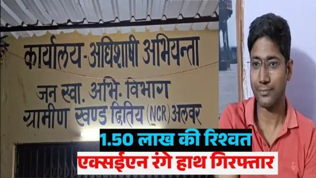 Rajasthan: अलवर में जयपुर एसीबी की बड़ी कार्रवाई, एक्सईएन डेढ़ लाख की रिश्वत लेते गिरफ्तार