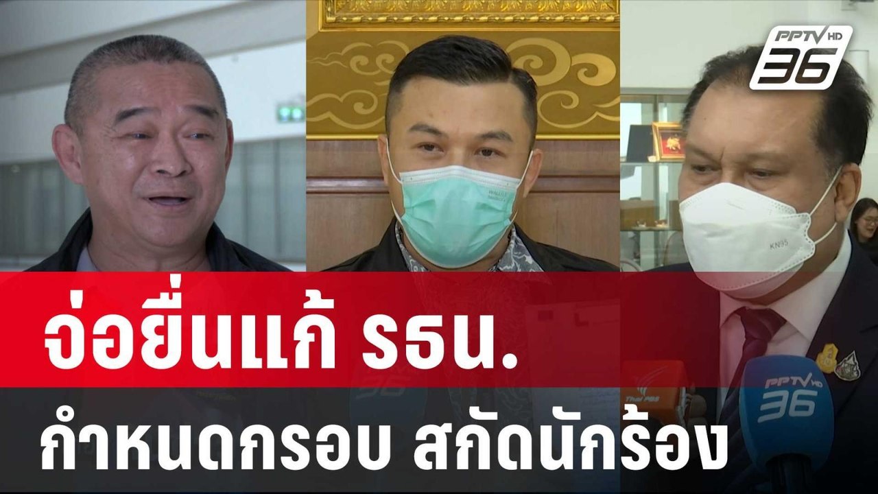 จ่อยื่นแก้ รธน.กำหนดกรอบจริยธรรม สกัดนักร้อง |...