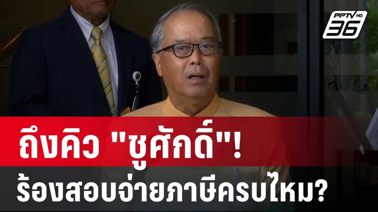 ถึงคิว "ชูศักดิ์"! เรืองไกรร้องสอบจ่ายภาษีครบไห...