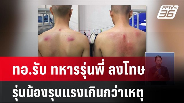 ทอ.รับ ทหารรุ่นพี่ ลงโทษรุ่นน้องรุนแรงเกินกว่าเหตุ สั่งขัง 15 วัน| เที่ยงทันข่าว | 17 ก.ย. 67