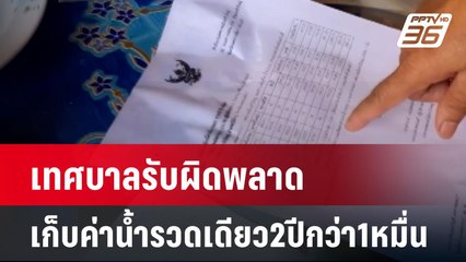 เทศบาลรับผิดพลาดเก็บค่าน้ำรวดเดียว2ปีกว่า1หมื่น| เที่ยงทันข่าว | 17 ก.ย. 67