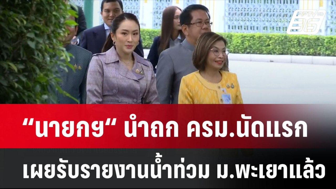 “นายกฯ“ นำถก ครม.นัดแรก เผยรับรายงานน้ำท่วม ม.พ...