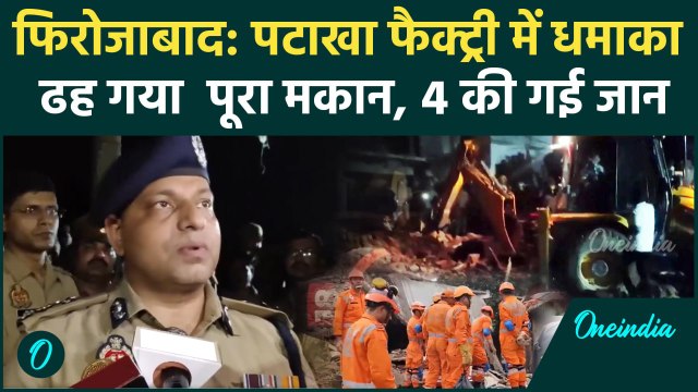 Firozabad Crackers Factory Blast: पटाखा फैक्ट्री में विस्फोट, ढहा पूरा घर | CM Yogi | वनइंडिया हिंदी