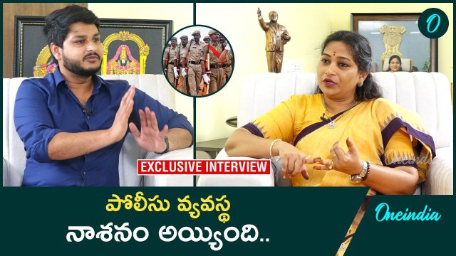 ఫ్రెండ్లీ పోలీసింగ్ లేదు, పోలీసు పని మరిచిపోయారు - Vangalapudi Anitha | Oneindia Telugu