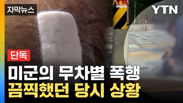 [자막뉴스] 미군이 때리고 짓누르고... 공포에 떤 택시기사 / YTN