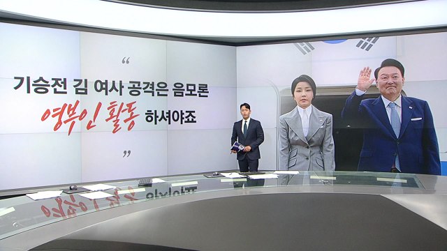 [말말말] 강승규 기승전 김 여사 공격...영부인 활동 해야 장경태 화룡점정은 김 여사 녹취될 것 / YTN