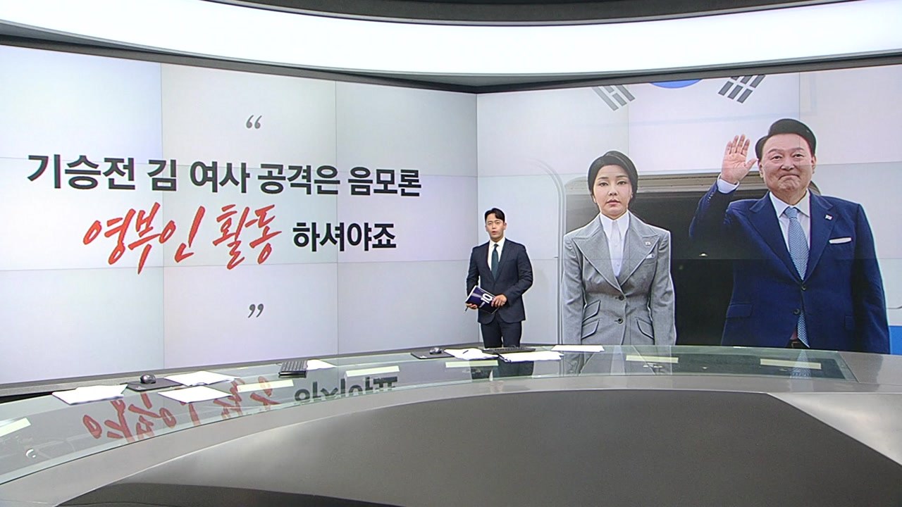 [말말말] 강승규 "기승전 김 여사 공격...영부인 활동 해야" 장경태 "화룡점정은...