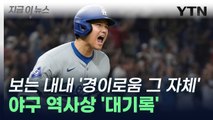 오타니, '대기록'으로 증명한 가치...MLB 전설이 되었다 [지금이뉴스] / YTN