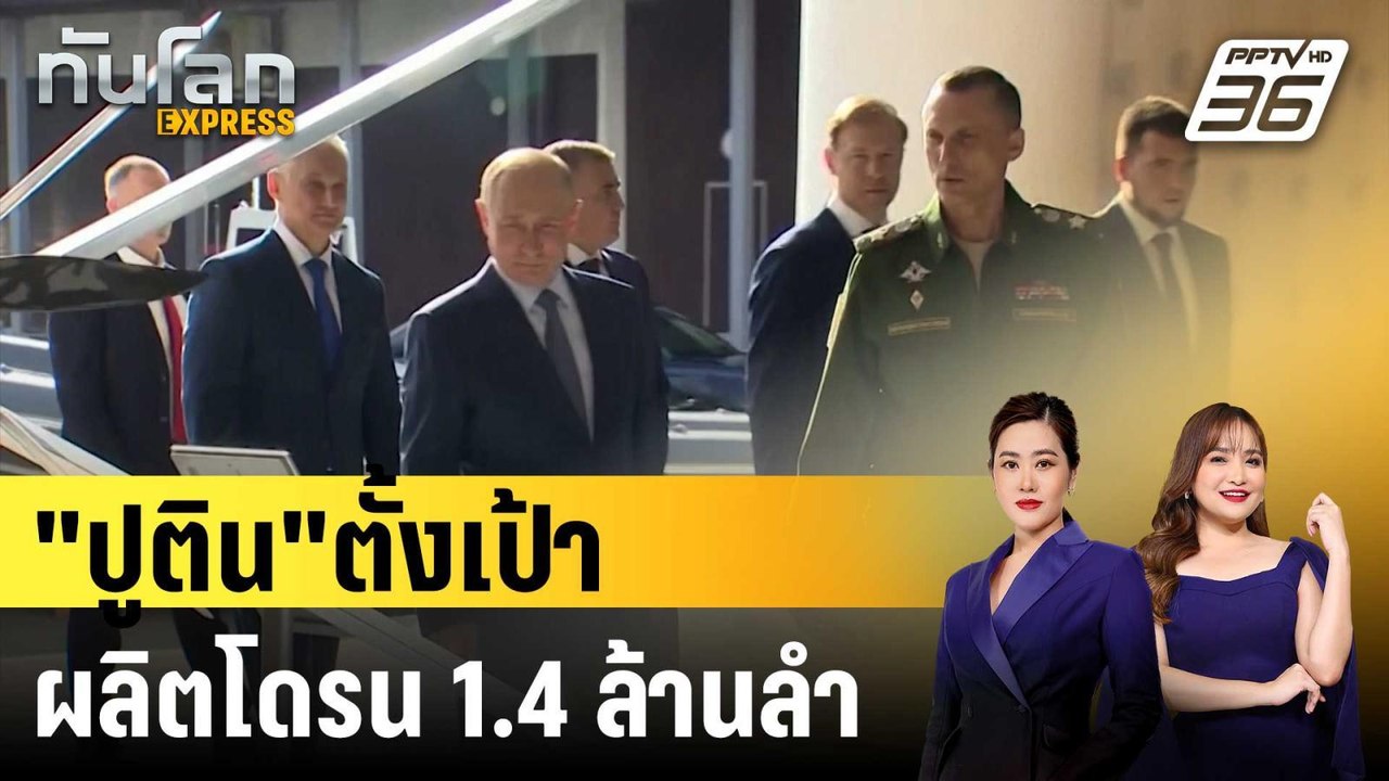 "ปูติน"ตั้งเป้าผลิตโดรน 1.4 ล้านลำ |  ทันโลก EX...