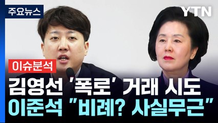 [시사정각] 이준석 "핵심은 김 여사가 '돕기 어렵다' 한 것" 공천개입 의혹 진실은? / YTN