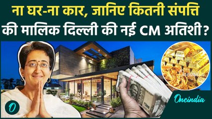 Delhi New CM Atishi: कितनी अमीर हैं आतिशी | Atishi Net Worth | AAP | Kejriwal | वनइंडिया हिंदी