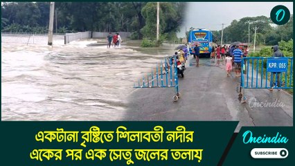 একটানা বৃষ্টিতে শিলাবতী নদীর একের পর এক সেতু জলের তলায়, কী অবস্থা বাঁকুড়ায়!