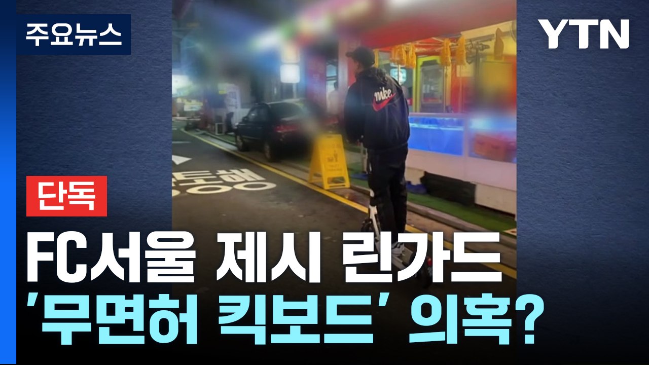 [단독] FC서울 제시 린가드, '무면허 킥보드' 의혹 경찰 수사 / YTN