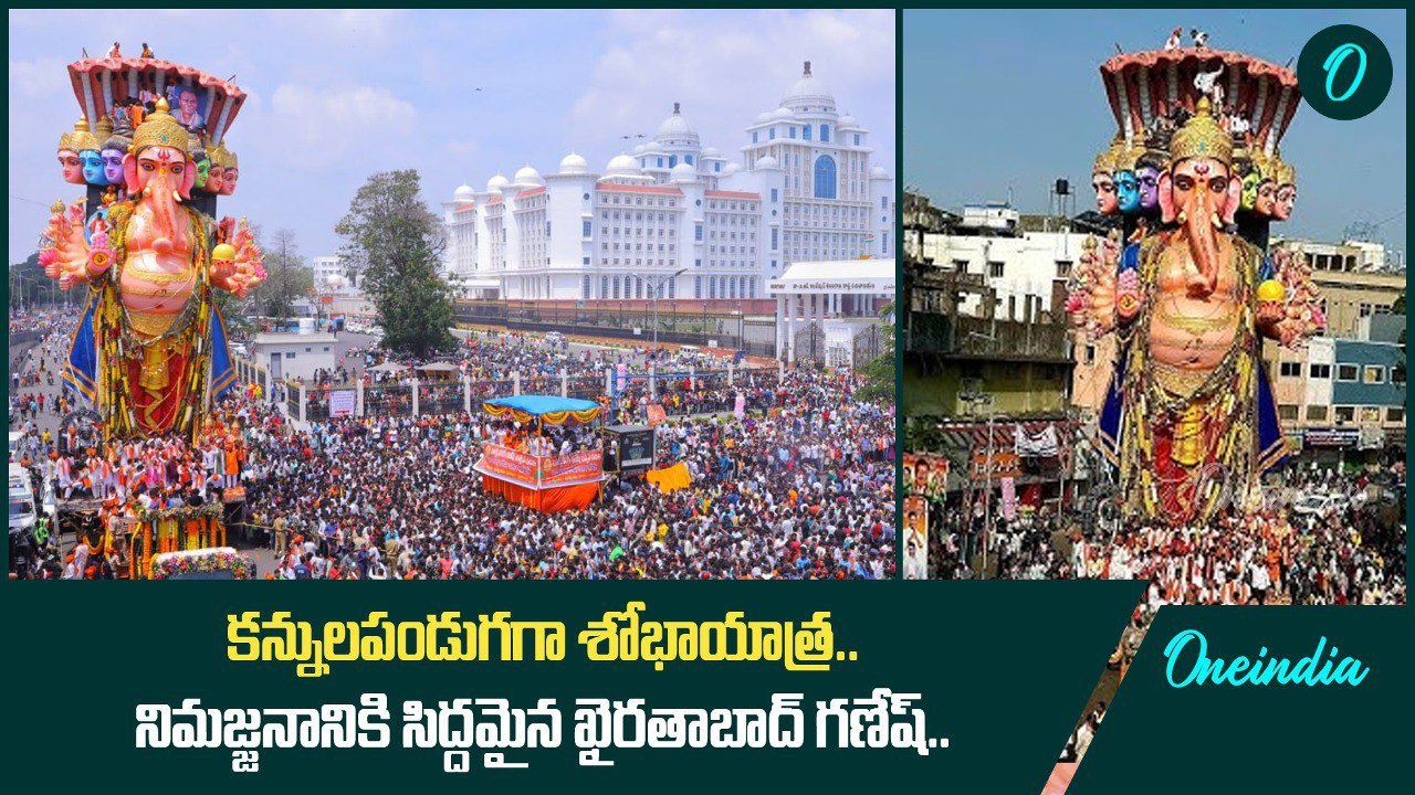 కన్నులపండుగగా శోభాయాత్ర.. నిమజ్జనానికి సిద్దమైన ఖైరతాబాద్ గణేష్ | Oneindia Telugu
