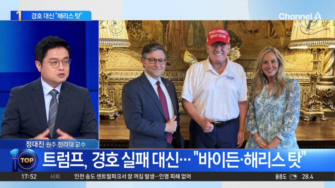 트럼프, 경호 실패 대신…“바이든·해리스 탓”