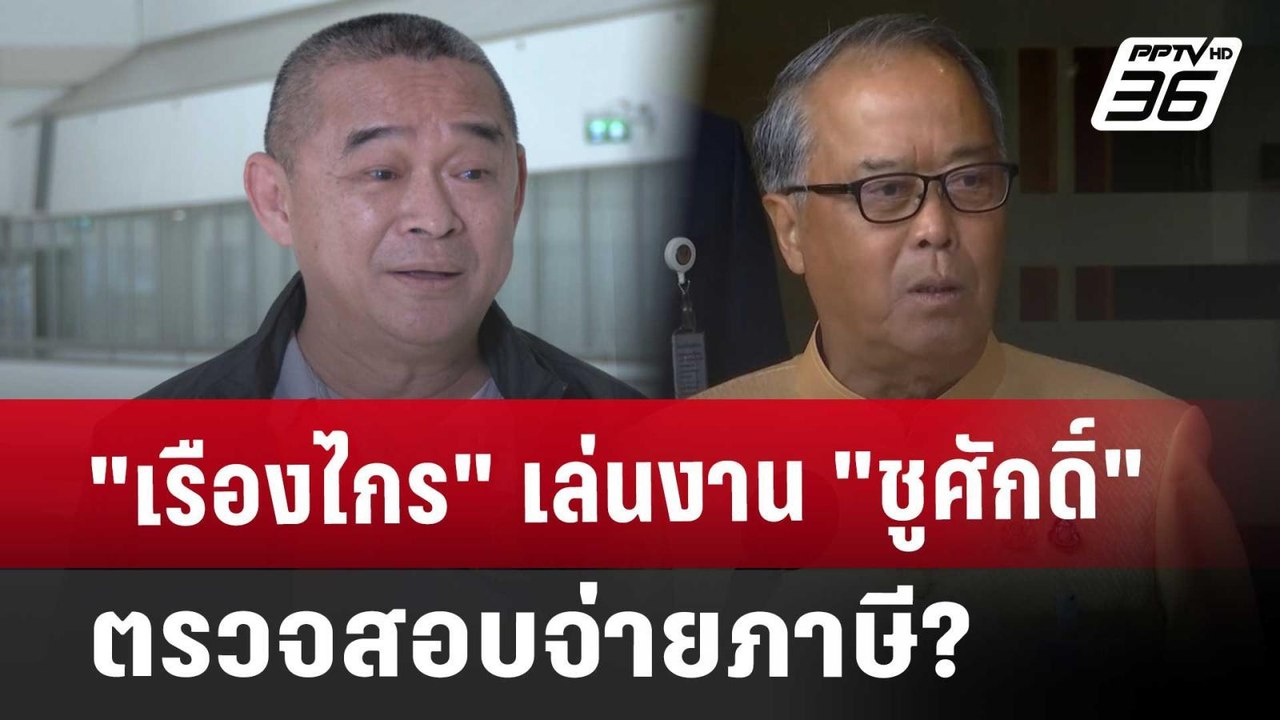 "เรืองไกร" เล่นงาน "ชูศักดิ์" ตรวจสอบจ่ายภาษี?...