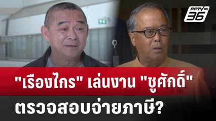 "เรืองไกร" เล่นงาน "ชูศักดิ์" ตรวจสอบจ่ายภาษี? | เข้มข่าวเย็น | 17 ก.ย. 67