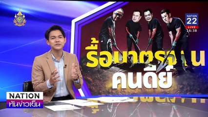 สู้เกมการเมือง  รื้อมาตรฐาน“จริยธรรม” | เนชั่นทันข่าวเย็น | 17 ก.ย. 67 | PART 3