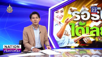 เคาะ! "แจกเงินหมื่น" 25 ก.ย. 67 | เนชั่นทันข่าวเย็น | 17 ก.ย. 67 | PART 2