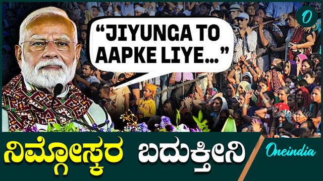 ನಿಮ್ಮ ಕನಸು ನನಸು ಮಾಡಲು ಬದುಕಿದ್ದೀನಿ,ಬದುಕಿರ್ತೀನಿ! ಮೋದಿಯ ಮನಮುಟ್ಟುವ ಮಾತು
