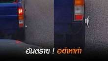 แต่งดุมล้อแบบนี้ สุดอันตราย..!