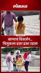 सोलापूर - गणपती बाप्पाचं विसर्जन केल्यानंतर चिमुकला रडला, काय घडलं?