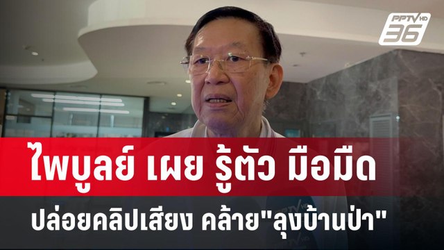 ไพบูลย์ เผย รู้ตัว มือมืด ปล่อยคลิปเสียง คล้าย ลุงบ้านป่า แล้ว | เข้มข่าวค่ำ | 17 ก.ย. 67