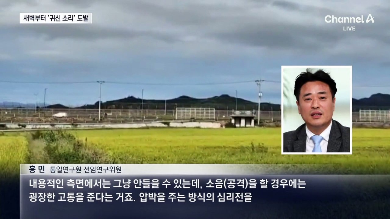새벽부터 ‘귀신 소리’…고통받는 접경지 주민들