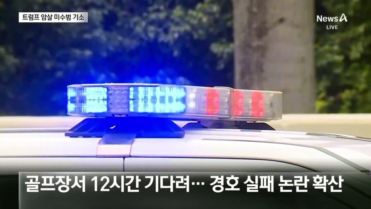 ‘트럼프 암살 시도’ 용의자, 골프장서 12시간 대기…“암살할 자유” 책 출간