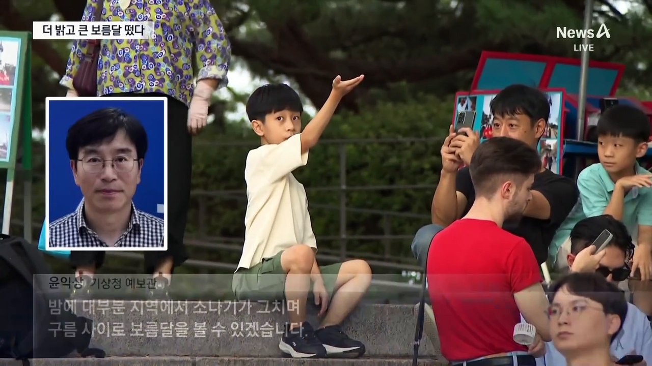 오늘밤 슈퍼 보름달…첫 ‘열대야 추석’ 될 듯