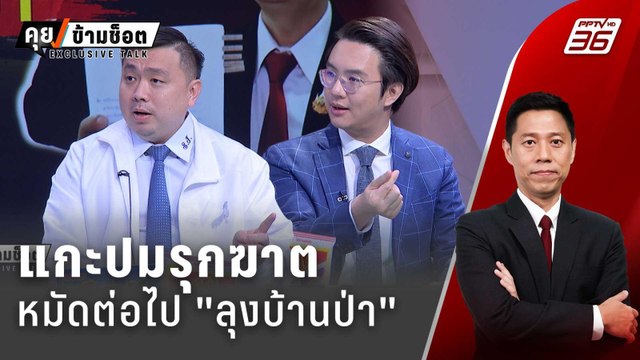 Exclusive Talk | เบื้องหลังเกมเอาคืน ของ ลุงบ้านป่า | คุยข้ามช็อต