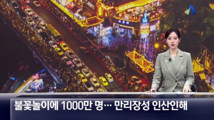불꽃놀이에 1000만 명…만리장성 인산인해