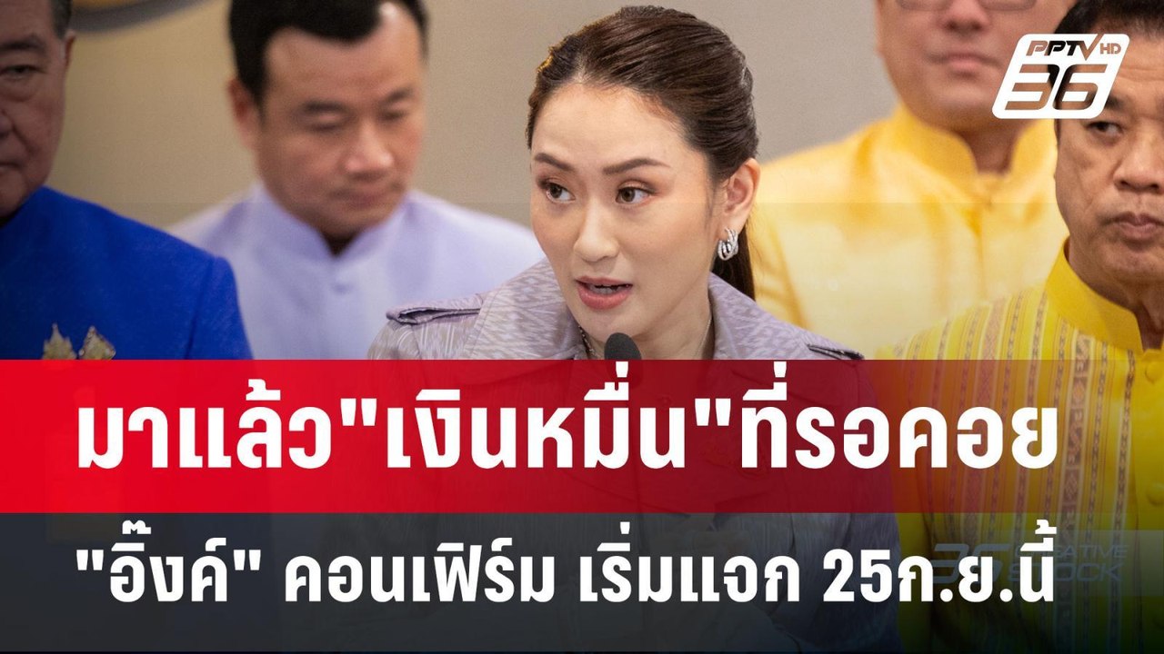 มาแล้ว"เงินหมื่น"ที่รอคอย "อิ๊งค์" คอนเฟิร์ม เริ่มแจก 25ก.ย.นี้ | เข้มข่าวค่ำ | 17 ก.ย. 67
