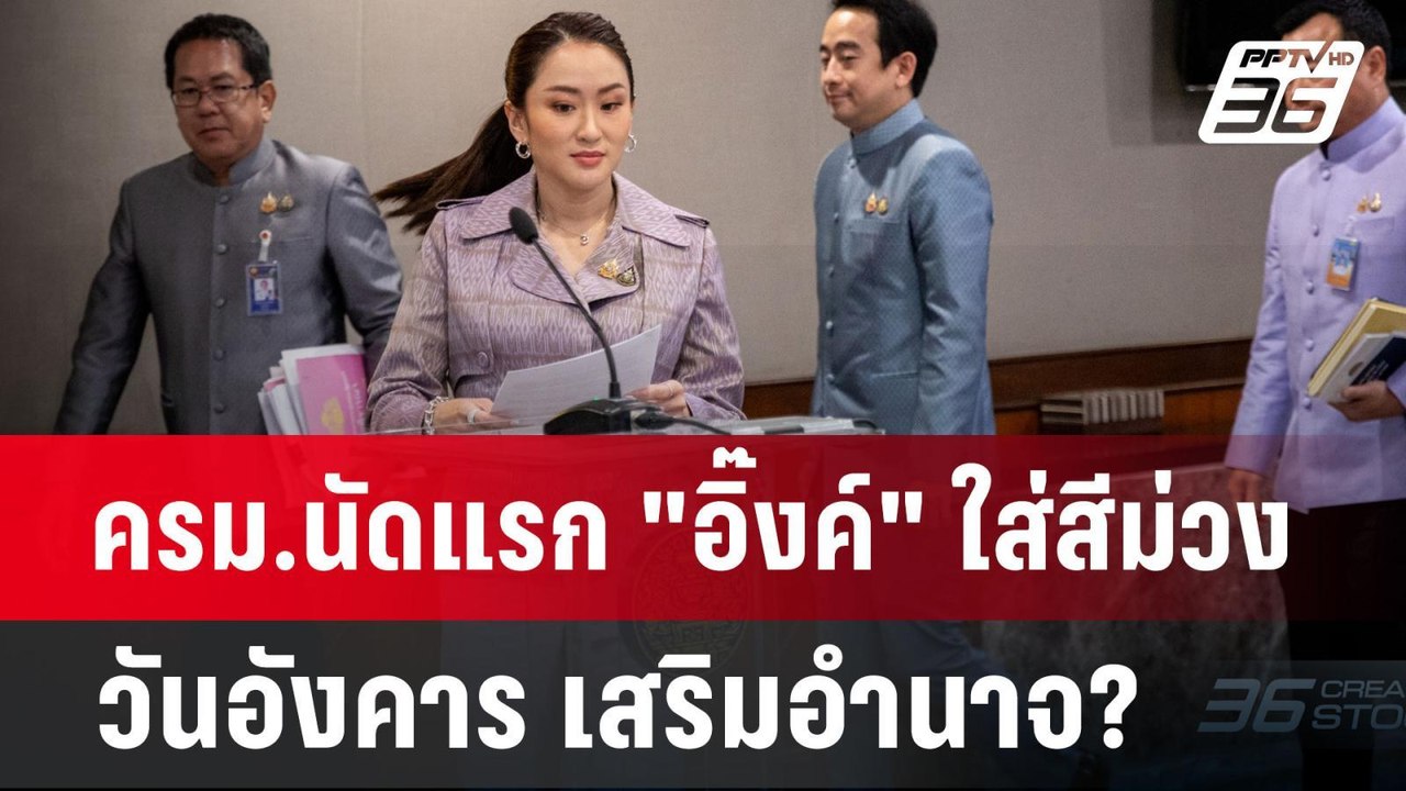 ครม.นัดแรก "อิ๊งค์" ใส่สีม่วงวันอังคาร เสริมอำน...