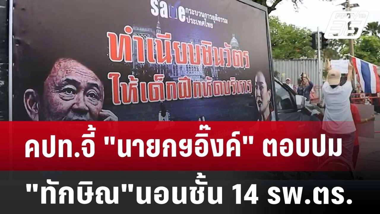 คปท.จี้"นายกฯอิ๊งค์"ตอบปม"ทักษิณ"นอนชั้น 14 รพ....