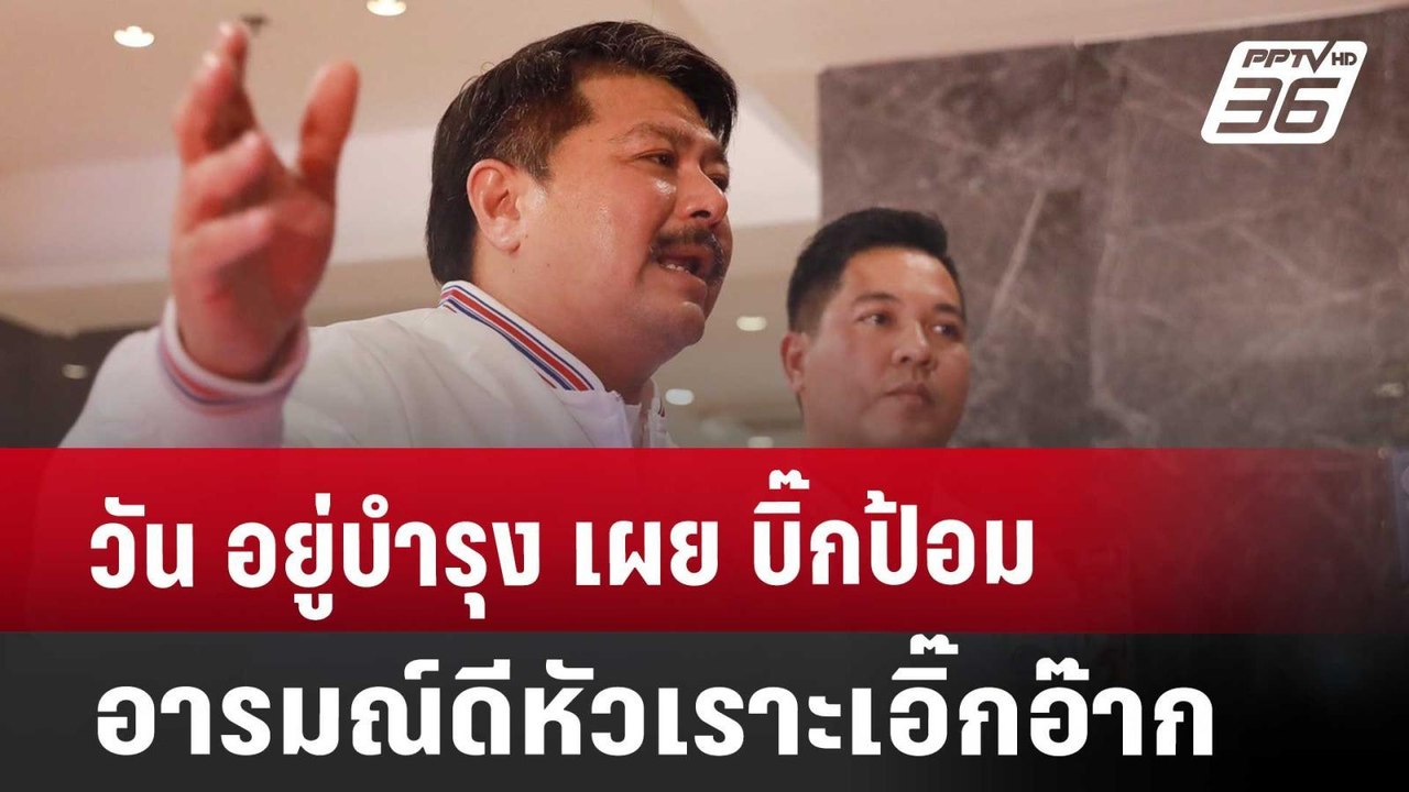 วัน อยู่บำรุง เผย บิ๊กป้อมอารมณ์ดี หัวเราะเอิ๊ก...