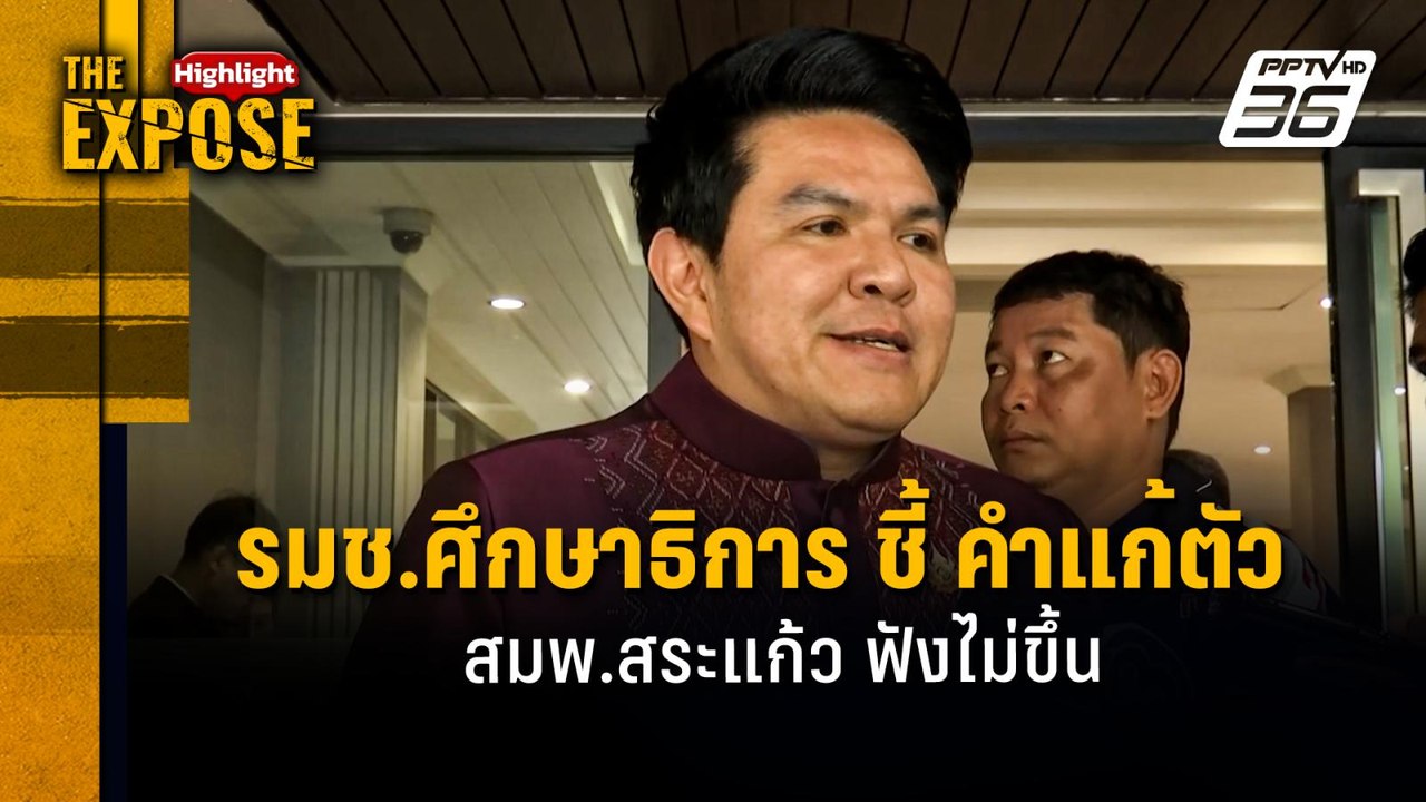 รมช.ศึกษาธิการ ชี้ คำแก้ตัว สมพ.สระแก้ว ฟังไม่ขึ้น | The Expose Highlight