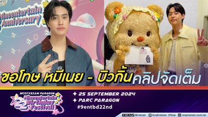 เจมีไนน์ ขอโทษและเคลียร์ดรามา หมีเนย-บิวกิ้น แบบจัดเต็ม 🎬