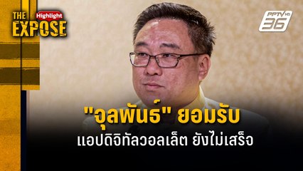 "จุลพันธ์" ยอมรับ  แอปดิจิทัลวอลเล็ต ยังไม่เสร็จ | The Expose Highlight