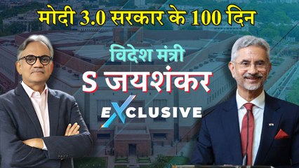 मोदी 3.0 सरकार के 100 दिनों के कामकाज पर विदेश मंत्री S Jaishankar से एक्सक्लूसिव बातचीत
