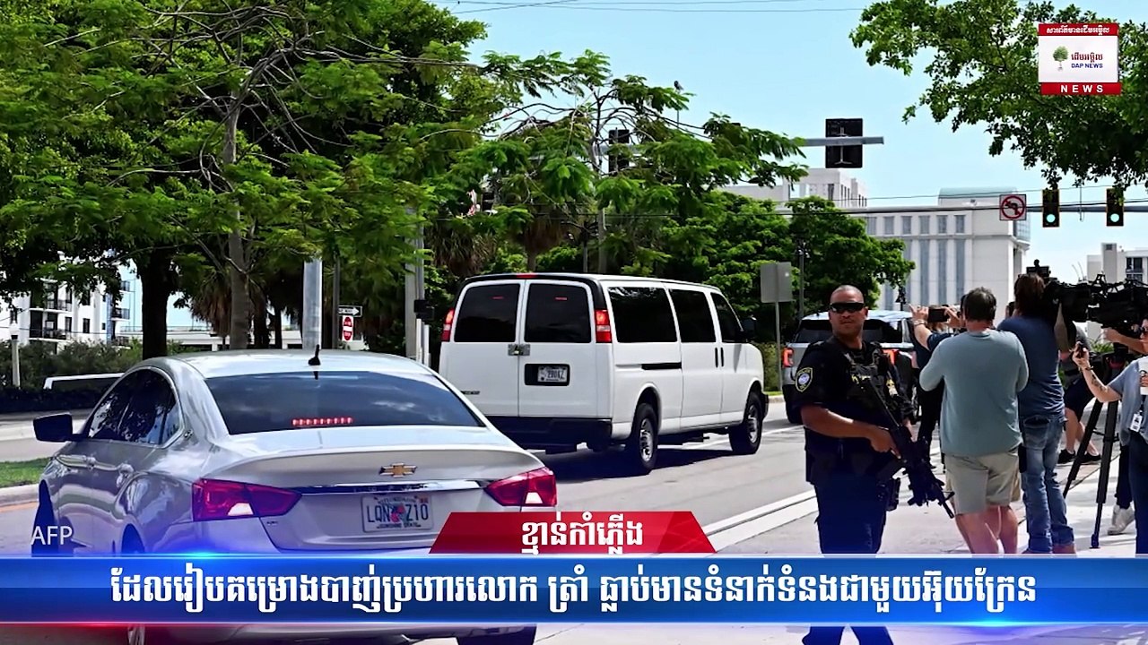 ខ្មាន់កាំភ្លើងដែលរៀបគម្រោងបាញ់ប្រហារលោក ត្រាំ ធ្លាប់មានទំនាក់ទំនងជាមួយអ៊ុយក្រែន