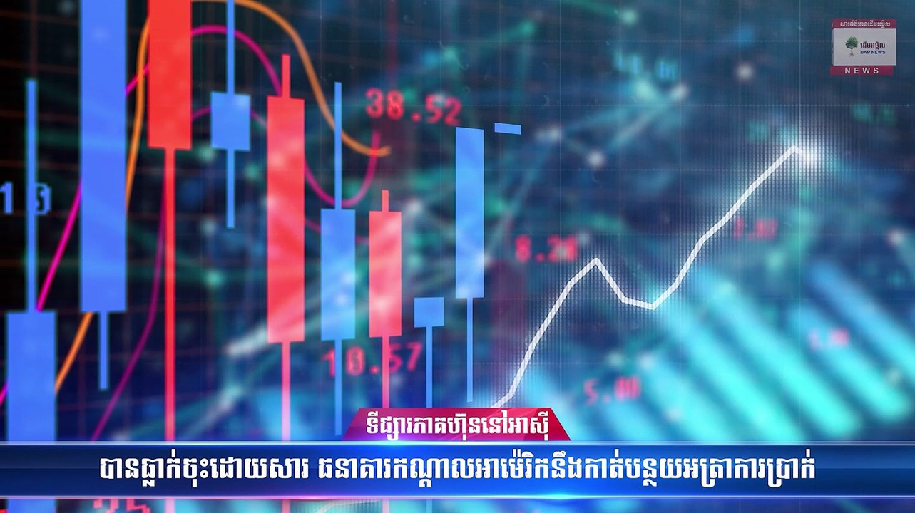 ទីផ្សារភាគហ៊ុននៅអាស៊ីបានធ្លាក់ចុះដោយសារ ធនាគារកណ្តាលអាម៉េរិកនឹងកាត់បន្ថយអត្រាការប្រាក់