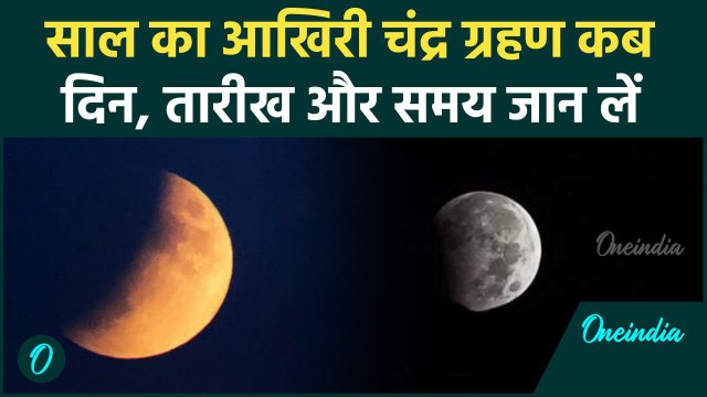 Chandra Grahan 2024: साल का आखिरी चंद्र ग्रहण कब है | Lunar Eclipse | वनइंडिया हिंदी