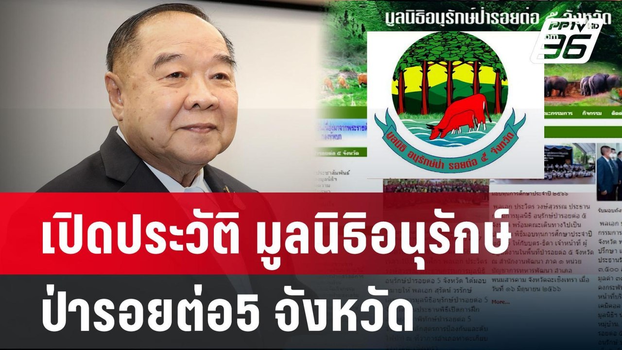 เปิดประวัติ มูลนิธิอนุรักษ์ป่ารอยต่อ5 จังหวัด |...